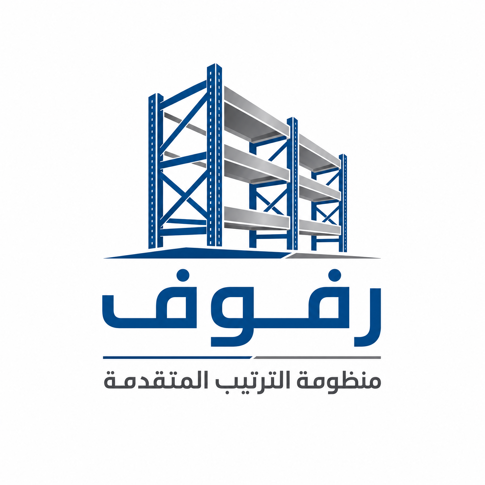 رفوف منظومة الترتيب المتقدمة